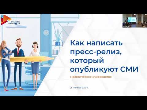 Видео: Как написать пресс-релиз, который опубликуют СМИ?
