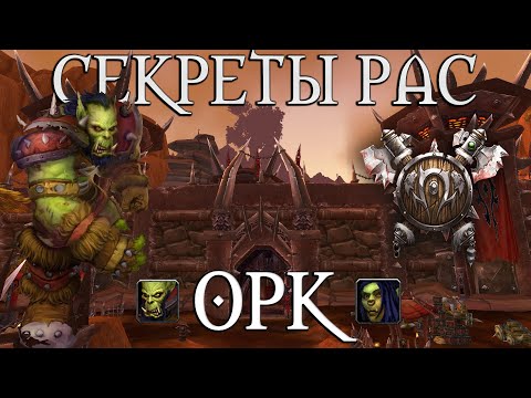 Видео: Что скрывает раса Орков // 50 cent , Шары Тралла