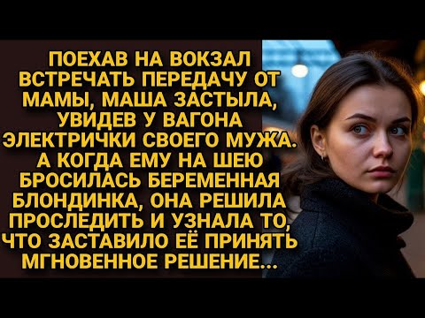 Видео: Увидев мужа на вокзале с какой то беременной блондинкой, решила проследить и узнала нечто такое