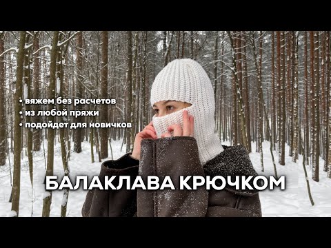 Видео: БАЛАКЛАВА КРЮЧКОМ | без расчетов, из любой пряжи, подробное видео для новичков