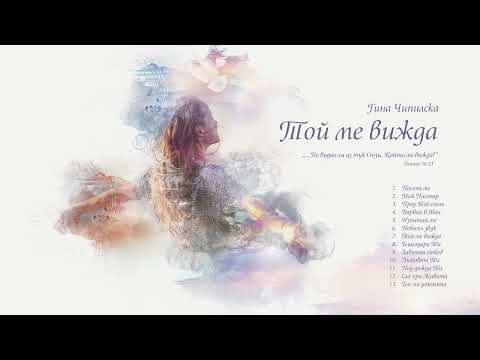 Видео: Той ме вижда /2020 / Гина Чипилска