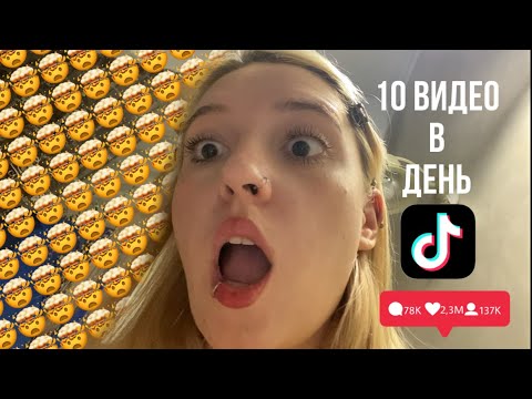Видео: СНИМАЛА 10 ТИКТОКОВ В ДЕНЬ | стала популярной?....