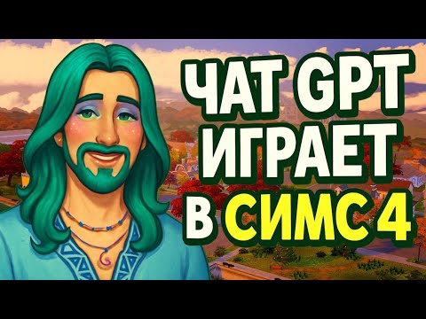 Видео: ЧАТ GPT ИГРАЕТ В СИМС 4