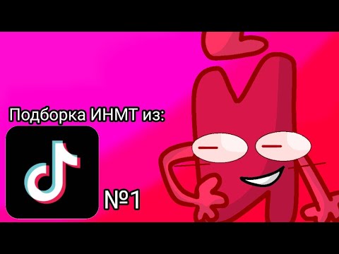 Видео: Подборка ИНМТ из ТТ 1 часть