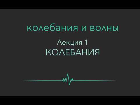 Видео: Колебания и волны. Лекция 1. Колебания