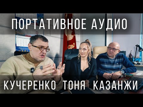 Видео: Портативное аудио. Интервью с Михаилом Кучеренко и Валентином Казанжи (KENNERTON).