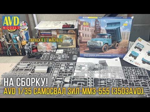 Видео: AVD уходят в 35й масштаб? Сборная модель AVD Models 1/35 ЗИЛ-ММЗ-555 Самосвал (3503AVD).