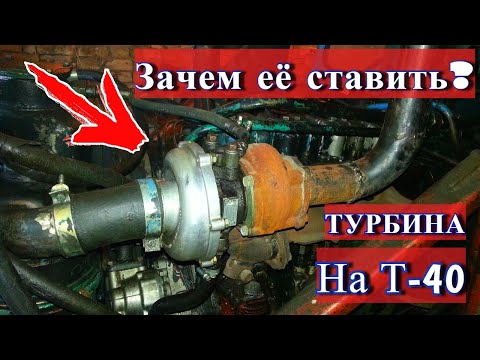 Видео: Впечатления от ТУРБИНЫ на Т-40, что стало с ДВИГАТЕЛЕМ?! Рассказываю Нюансы.