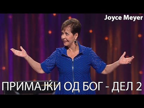 Видео: ПРИМАЈЌИ ОД БОГ - ДЕЛ 2 | Joyce Meyer