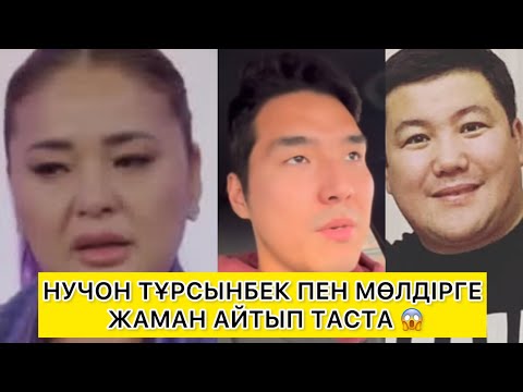 Видео: ТҰРСЫНБЕК ПЕН МӨЛДІРДІ ЖАМАНДАДЫ😱