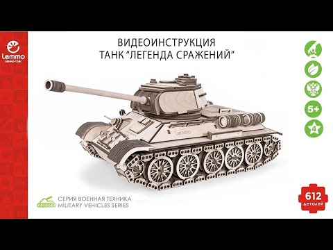 Видео: Как собрать Танк "Легенда сражений" Lemmo-toys