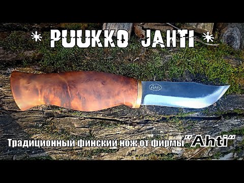 Видео: Финский нож Puukko Jachti от фирмы Ahti. Выживание. Тест №260