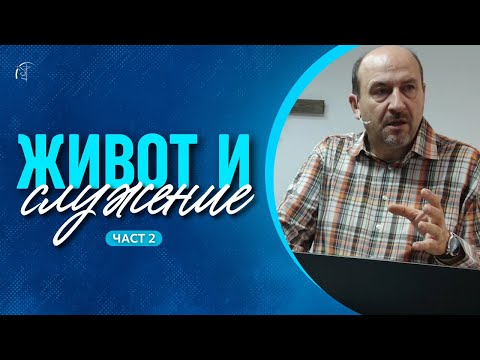 Видео: ЖИВОТ И СЛУЖЕНИЕ (част 2) | п-р Пламен Борисов | Църква "Шалом"