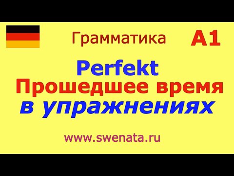 Видео: A1 Прошедшее время I  Perfekt c haben
