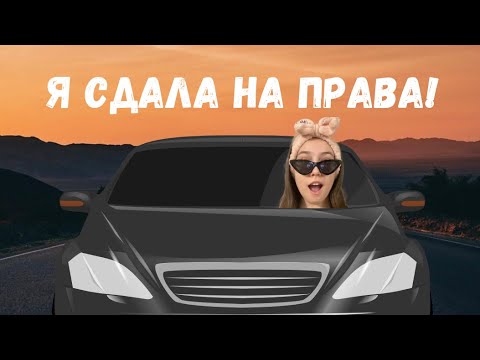 Видео: Я СДАЛА НА ПРАВА? | Как я к этому пришла?