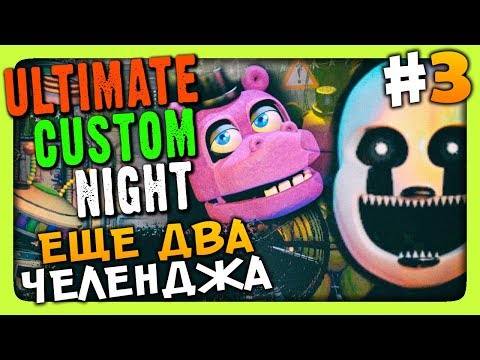 Видео: Ultimate Custom Night (FNAF 7) Прохождение #3 ✅ ЕЩЕ 2 ЧЕЛЕНДЖА!