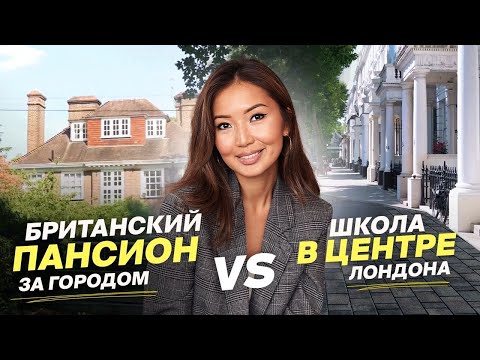 Видео: Как выбрать учебное заведение в Англии? ОБЗОР лондонской школы и классического пансиона в пригороде
