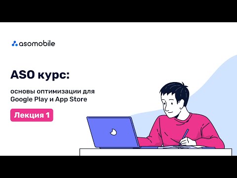 Видео: ASO курс  основы оптимизации для Google Play и App Store | Лекция 1