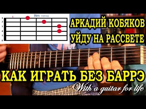 Видео: Уйду на рассвете.  А. Кобяков. Как играть без баррэ на простых аккордах