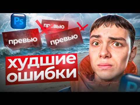 Видео: НЕ ДЕЛАЙ ЭТО! Это УЖАСНЫЕ ОШИБКИ ДИЗАЙНЕРОВ в ПРЕВЬЮ!