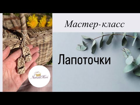 Видео: Лапоточки