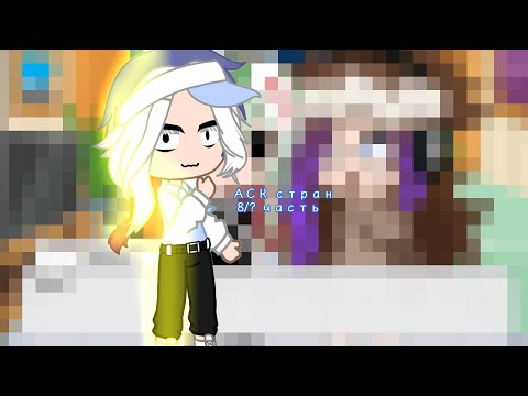Видео: АСК стран 8/? часть //добейте уже 5к//