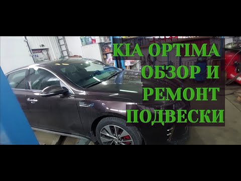 Видео: КИА ОПТИМА ОБЗОР И РЕМОНТ ПОДВЕСКИ.