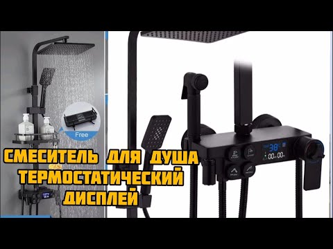 Видео: смеситель для душа термостатическим дисплеем с Ali Xpress