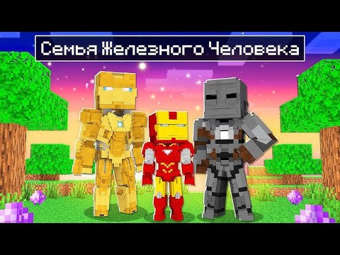 Видео: 😱 Майнкрафт, но СЕМЬЯ Железного Человека!