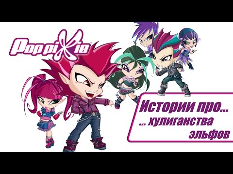 Видео: Волшебные ПопПикси - Истории про хулиганства эльфов (Cборник 15) | Мультфильм про фей, эльфов