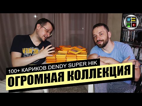 Видео: 100 редких Денди картриджей из 90х в коллекции Жени Пряхина