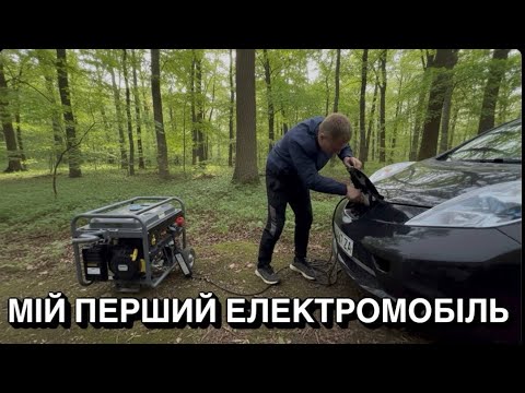 Видео: Мій перший Електромобіль. Перший досвід та враження. Економно чи ні?
