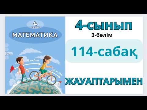 Видео: Математика 4-сынып 114-сабақ. Бөлшектер. Пысықтау.1-10есептер жауаптарымен