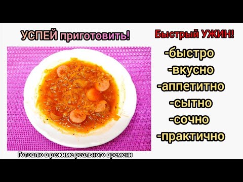 Видео: Готовлю быстрый и вкусный УЖИН!