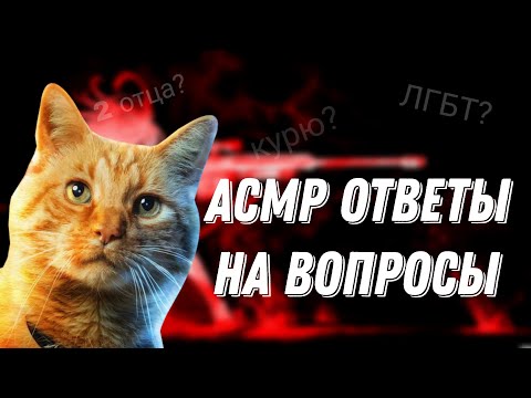 Видео: АСМР БРАВЛ СТАРС |ОТВЕТЫ НА ВОПРОСЫ