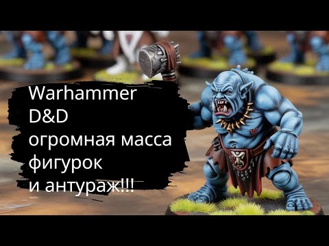 Видео: D&d, Warhammer? огромная масса фигурок, супер улов!!!