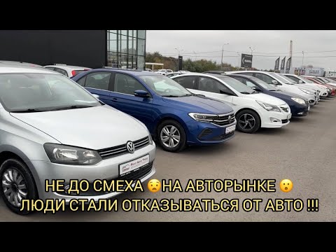 Видео: КОЛЛАПС ЦЕН НА МАШИНЫ НЕ ЗА ГОРАМИ ❗️МНОГИЕ ОТКАЗЫВАЮТСЯ ОТ АВТОМОБИЛЕЙ 😳😱❗️