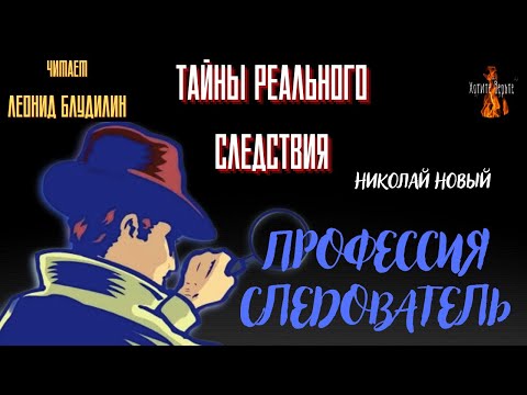 Видео: Тайны Реального Следствия: ПРОФЕССИЯ СЛЕДОВАТЕЛЬ (автор: Николай Новый). Чит. Леонид Блудилин