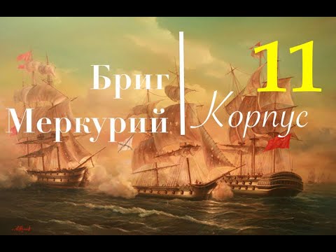 Видео: Бриг Меркурий. Сборка по Шагам. Начало чистовой обшивки
