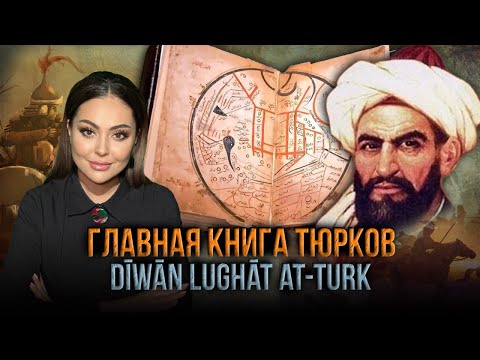 Видео: Махмуд Кашгари. Диван лугат ат-тюрк | ВСЕ О ТЮРКАХ
