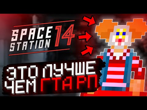 Видео: ЭТА ИГРА ЛУЧШЕ ЧЕМ ГТА 5 РП | ЛУЧШАЯ РП ИГРА | SPACE STATION 14 | КОСМИЧЕСКАЯ СТАНЦИЯ 14