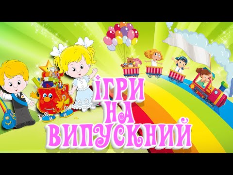 Видео: Ігри на випускний дитячий садок