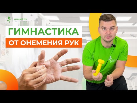 Видео: ГИМНАСТИКА ОТ ОНЕМЕНИЯ РУК И ПАЛЬЦЕВ. Повторяйте за мной! Кинезитерапия