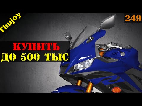 Видео: Купить новый мотоцикл за 300-500 тысяч