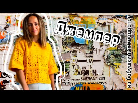 Видео: Джемпер из бабушкиных квадратов