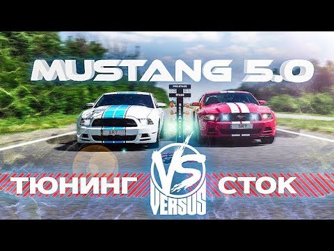 Видео: Mustang 5.0: тюнинг vs сток