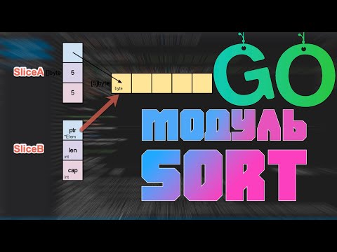 Видео: Изучаем Go. Библиотека Sort. Программирование на Go #9
