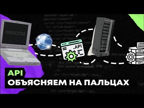 Видео: Что такое API простыми словами?