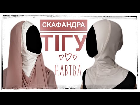Видео: Скафандра тігу #орамал тігу мк