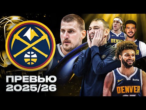 Видео: ЙОКИЧ ХОЧЕТ ЕЩЁ ОДИН ТИТУЛ! | ПРЕВЬЮ ДЕНВЕР НАГГЕТС NBA 25/26